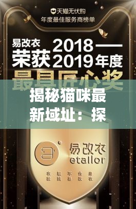 揭秘猫咪最新域址：探索网络上的猫咪天堂