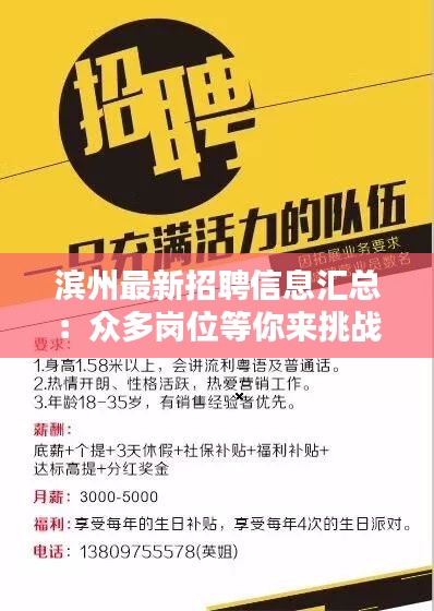 滨州最新招聘信息汇总：众多岗位等你来挑战！