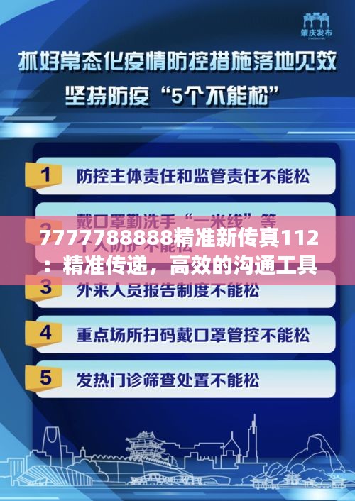 7777788888精准新传真112：精准传递，高效的沟通工具