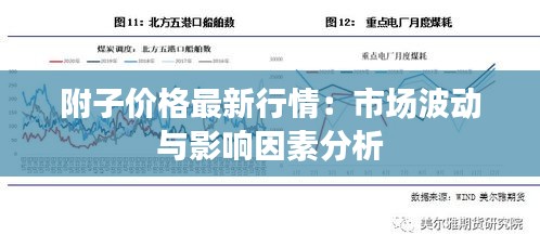 附子价格最新行情：市场波动与影响因素分析
