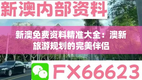 新澳免费资料精准大全：澳新旅游规划的完美伴侣