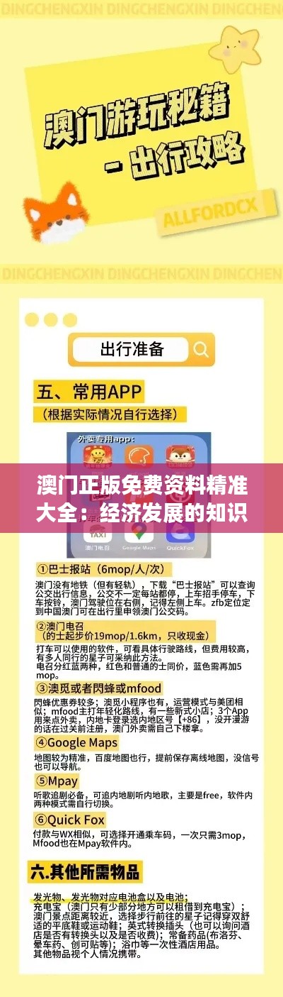 澳门正版免费资料精准大全：经济发展的知识加油站