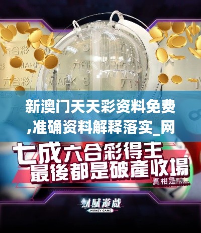 新澳门天天彩资料免费,准确资料解释落实_网页版6.596