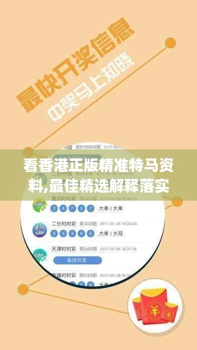 看香港正版精准特马资料,最佳精选解释落实_Elite3.682