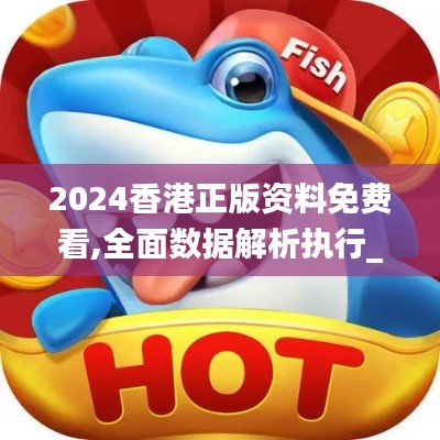 2024香港正版资料免费看,全面数据解析执行_Phablet17.850