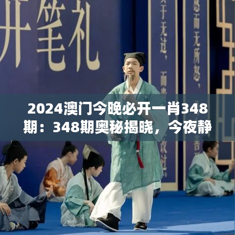 2024澳门今晚必开一肖348期：348期奥秘揭晓，今夜静待佳音