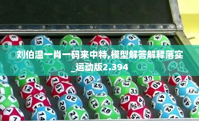 刘伯温一肖一码来中特,模型解答解释落实_运动版2.394