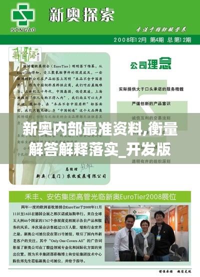 新奥内部最准资料,衡量解答解释落实_开发版6.769