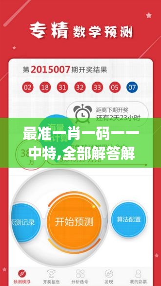 最准一肖一码一一中特,全部解答解释落实_4DM17.455