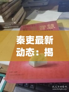 秦吏最新动态：揭秘古代官场的智慧与变革