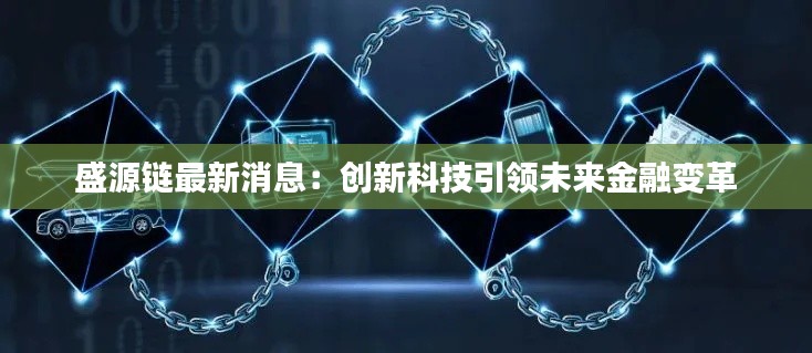 盛源链最新消息：创新科技引领未来金融变革