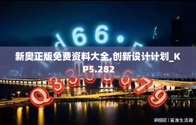 新奥正版免费资料大全,创新设计计划_KP5.282