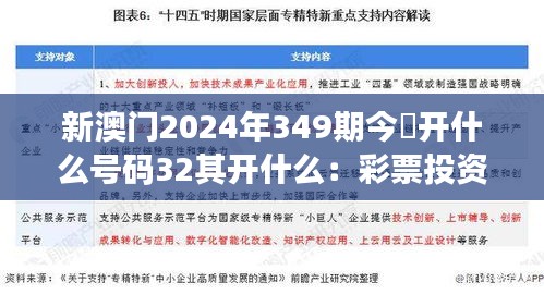 新澳门2024年349期今睌开什么号码32其开什么：彩票投资策略的深度解读