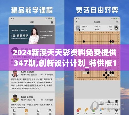 2024新澳天天彩资料免费提供347期,创新设计计划_特供版10.566