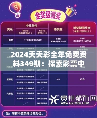 2024天天彩全年免费资料349期：探索彩票中奖的隐藏秘籍