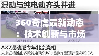 360奇虎最新动态：技术创新与市场布局双管齐下
