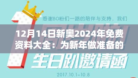 12月14日新奥2024年免费资料大全：为新年做准备的全方位指南