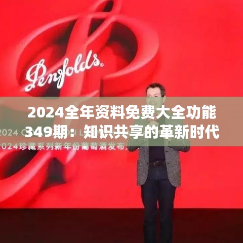 2024全年资料免费大全功能349期：知识共享的革新时代