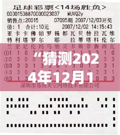 “猜测2024年12月14日2024澳门特马今晚开奖亿彩网”——期待今晚的幸运数字揭晓