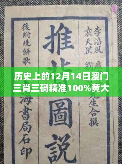 历史上的12月14日澳门三肖三码精准100%黄大仙：深挖黄大仙信仰的根源