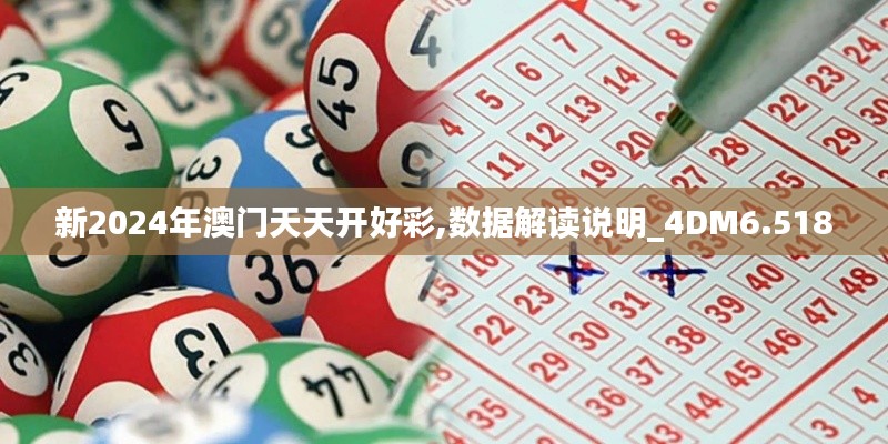 新2024年澳门天天开好彩,数据解读说明_4DM6.518