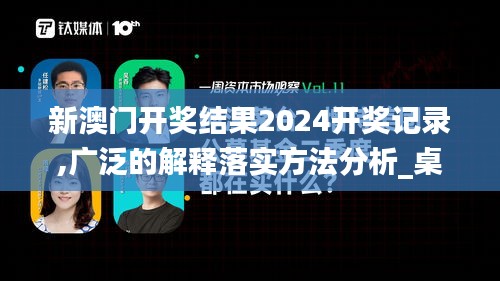 新澳门开奖结果2024开奖记录,广泛的解释落实方法分析_桌面款1.477