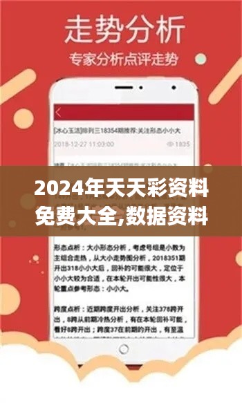 2024年天天彩资料免费大全,数据资料解释落实_专业款13.698