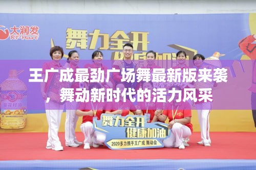 王广成最劲广场舞最新版来袭，舞动新时代的活力风采