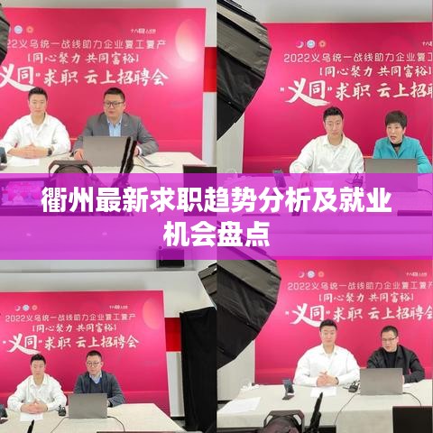衢州最新求职趋势分析及就业机会盘点