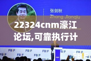 22324cnm濠江论坛,可靠执行计划_M版8.489