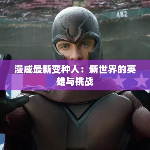 漫威最新变种人：新世界的英雄与挑战