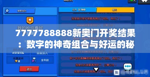7777788888新奥门开奖结果：数字的神奇组合与好运的秘密