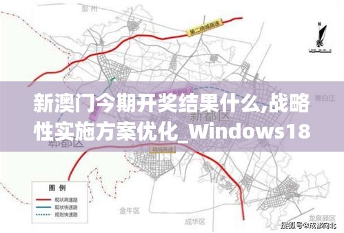新澳门今期开奖结果什么,战略性实施方案优化_Windows18.672
