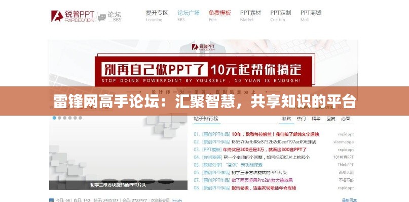 雷锋网高手论坛：汇聚智慧，共享知识的平台