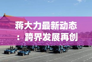 蒋大力最新动态：跨界发展再创新高