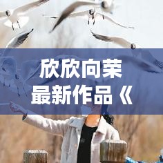 降贵纡尊 第4页