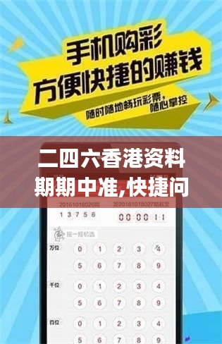 二四六香港资料期期中准,快捷问题策略设计_C版10.695