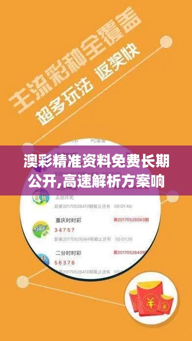 澳彩精准资料免费长期公开,高速解析方案响应_特供款9.149