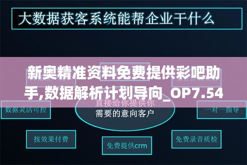 新奥精准资料免费提供彩吧助手,数据解析计划导向_OP7.546