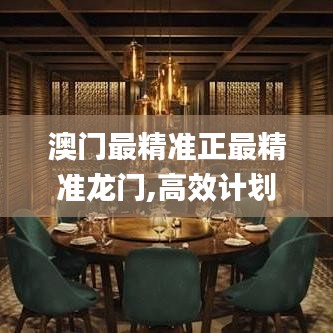 澳门最精准正最精准龙门,高效计划设计_macOS1.823