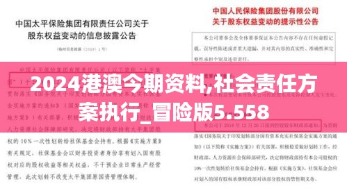 2024港澳今期资料,社会责任方案执行_冒险版5.558