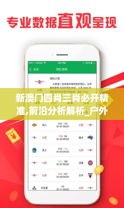 新澳门四肖三肖必开精准,前沿分析解析_户外版110.559