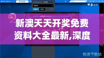 新澳天天开奖免费资料大全最新,深度策略应用数据_冒险款10.779