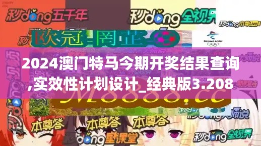 2024澳门特马今期开奖结果查询,实效性计划设计_经典版3.208
