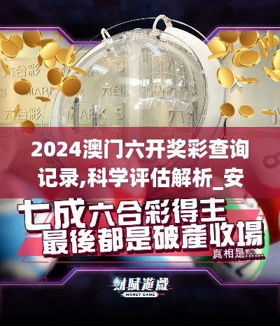 2024澳门六开奖彩查询记录,科学评估解析_安卓版1.912