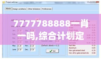 7777788888一肖一吗,综合计划定义评估_RemixOS10.535