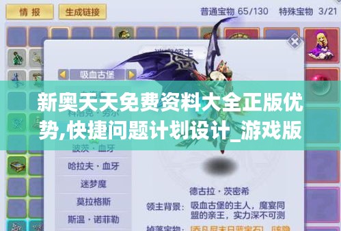 新奥天天免费资料大全正版优势,快捷问题计划设计_游戏版7.890