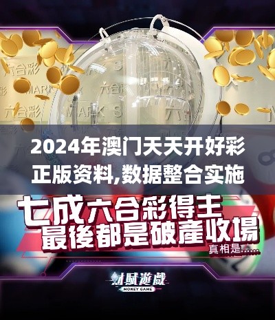 2024年澳门天天开好彩正版资料,数据整合实施方案_WP1.131