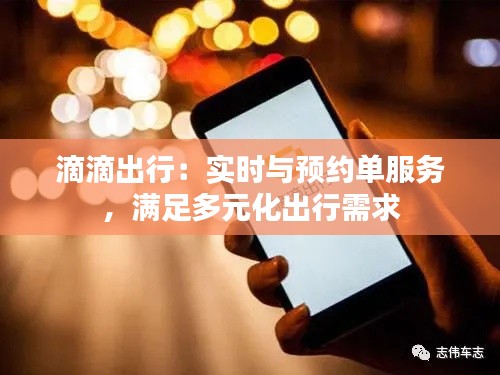 滴滴出行：实时与预约单服务，满足多元化出行需求