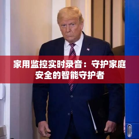 家用监控实时录音：守护家庭安全的智能守护者